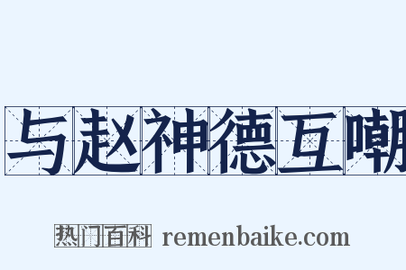 与赵神德互嘲是什么意思的图片